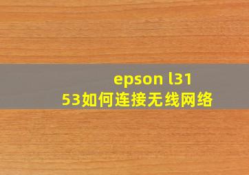 epson l3153如何连接无线网络